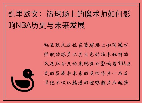 凯里欧文：篮球场上的魔术师如何影响NBA历史与未来发展