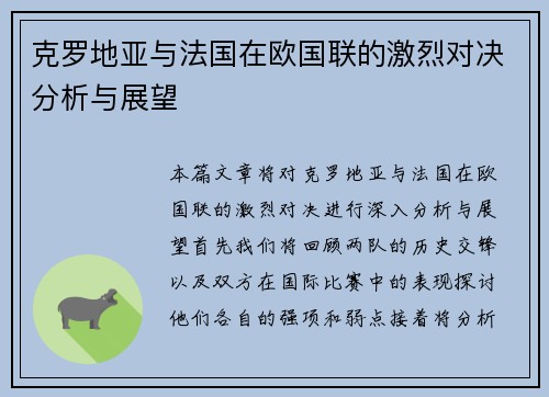 克罗地亚与法国在欧国联的激烈对决分析与展望