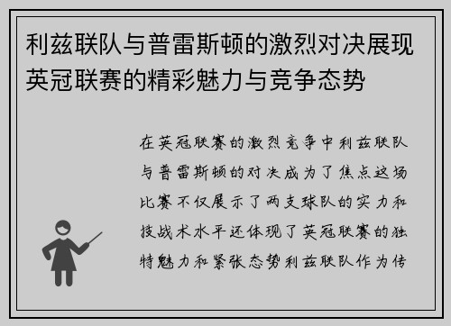 利兹联队与普雷斯顿的激烈对决展现英冠联赛的精彩魅力与竞争态势