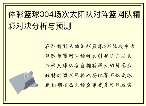 体彩篮球304场次太阳队对阵篮网队精彩对决分析与预测
