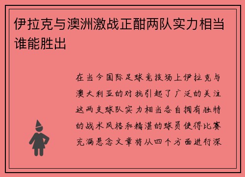 伊拉克与澳洲激战正酣两队实力相当谁能胜出