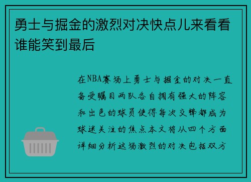 勇士与掘金的激烈对决快点儿来看看谁能笑到最后
