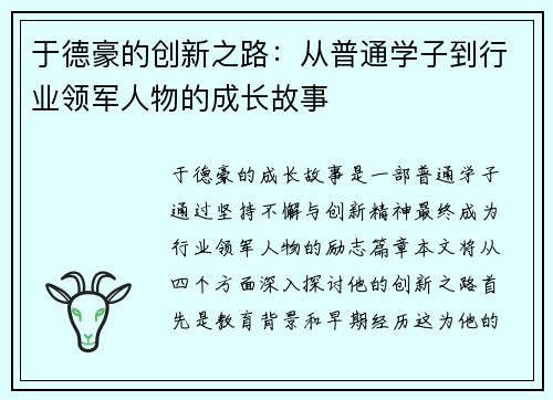 于德豪的创新之路：从普通学子到行业领军人物的成长故事
