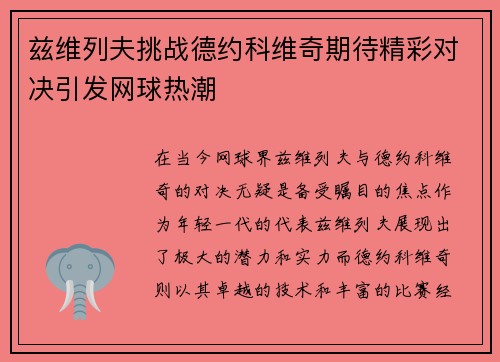 兹维列夫挑战德约科维奇期待精彩对决引发网球热潮