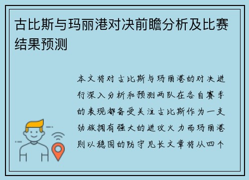 古比斯与玛丽港对决前瞻分析及比赛结果预测