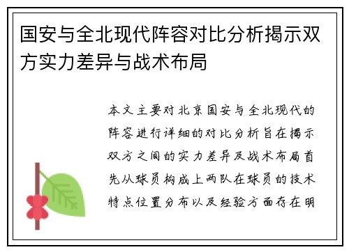 国安与全北现代阵容对比分析揭示双方实力差异与战术布局