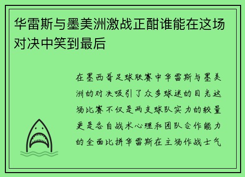 华雷斯与墨美洲激战正酣谁能在这场对决中笑到最后