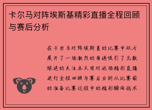 卡尔马对阵埃斯基精彩直播全程回顾与赛后分析