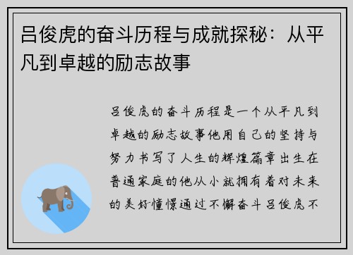 吕俊虎的奋斗历程与成就探秘：从平凡到卓越的励志故事