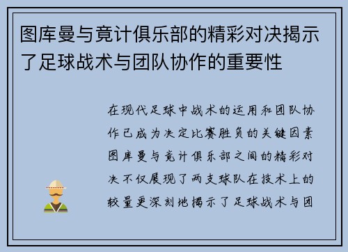 图库曼与竟计俱乐部的精彩对决揭示了足球战术与团队协作的重要性