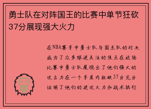 勇士队在对阵国王的比赛中单节狂砍37分展现强大火力