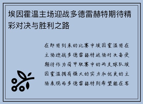 埃因霍温主场迎战多德雷赫特期待精彩对决与胜利之路