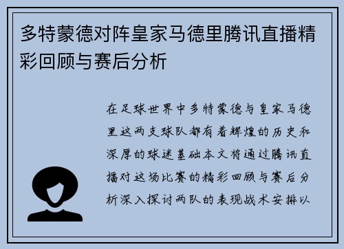 多特蒙德对阵皇家马德里腾讯直播精彩回顾与赛后分析