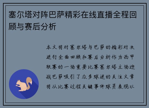 塞尔塔对阵巴萨精彩在线直播全程回顾与赛后分析