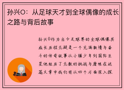 孙兴O：从足球天才到全球偶像的成长之路与背后故事