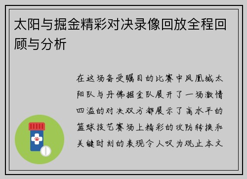 太阳与掘金精彩对决录像回放全程回顾与分析