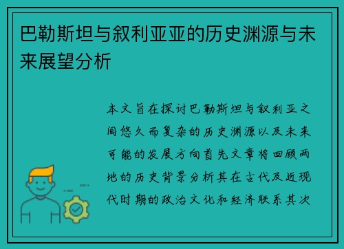 巴勒斯坦与叙利亚亚的历史渊源与未来展望分析