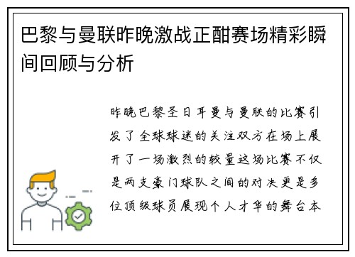 巴黎与曼联昨晚激战正酣赛场精彩瞬间回顾与分析