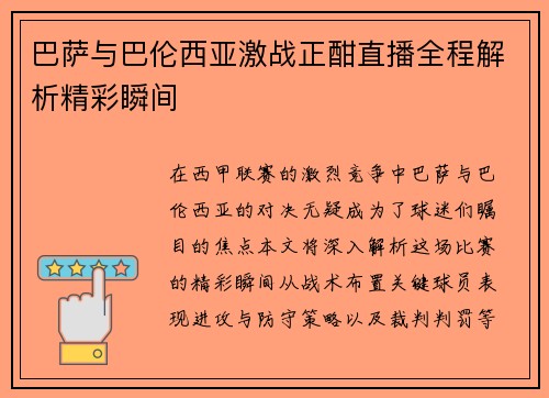 巴萨与巴伦西亚激战正酣直播全程解析精彩瞬间