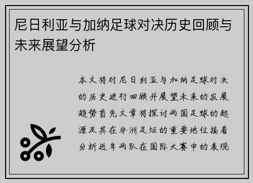 尼日利亚与加纳足球对决历史回顾与未来展望分析