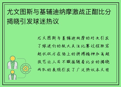 尤文图斯与基辅迪纳摩激战正酣比分揭晓引发球迷热议