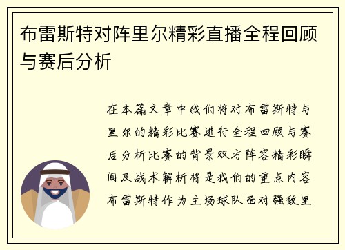 布雷斯特对阵里尔精彩直播全程回顾与赛后分析