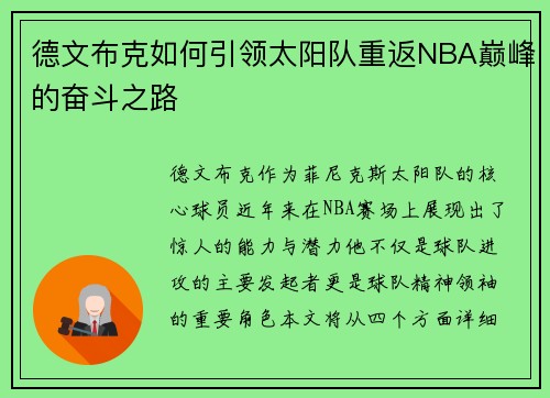 德文布克如何引领太阳队重返NBA巅峰的奋斗之路