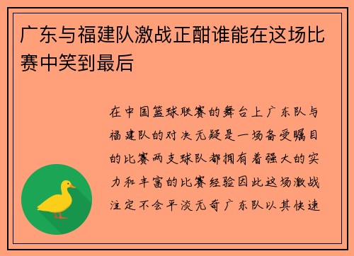 广东与福建队激战正酣谁能在这场比赛中笑到最后