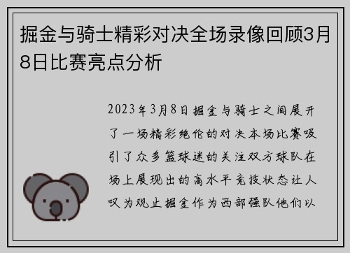 掘金与骑士精彩对决全场录像回顾3月8日比赛亮点分析