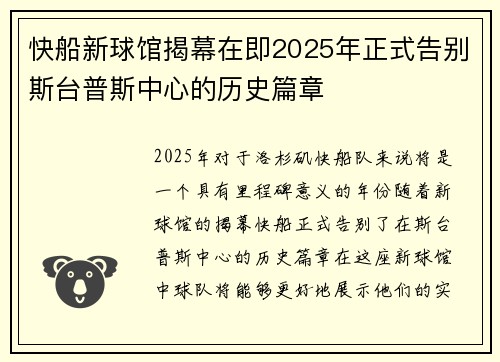 快船新球馆揭幕在即2025年正式告别斯台普斯中心的历史篇章