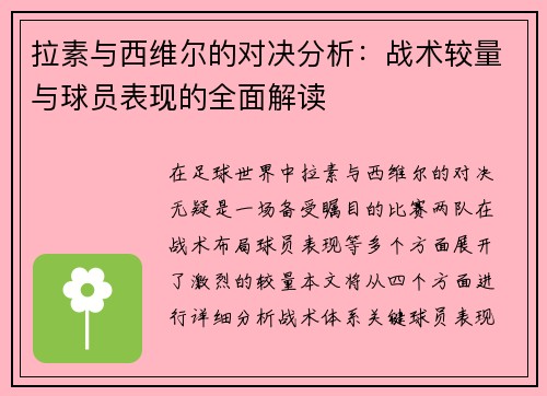 拉素与西维尔的对决分析：战术较量与球员表现的全面解读