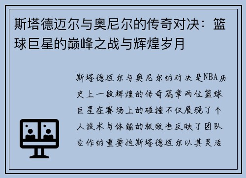 斯塔德迈尔与奥尼尔的传奇对决：篮球巨星的巅峰之战与辉煌岁月