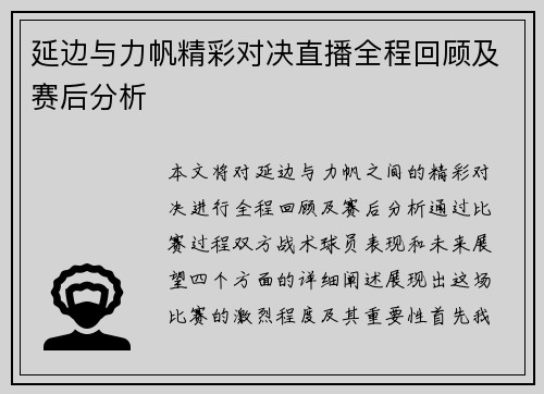 延边与力帆精彩对决直播全程回顾及赛后分析