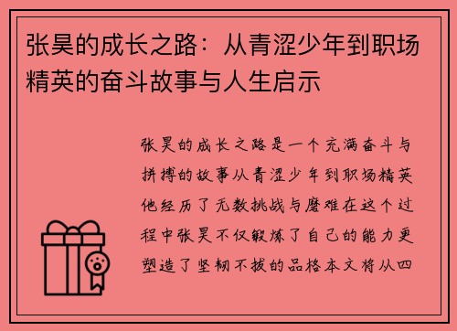 张昊的成长之路：从青涩少年到职场精英的奋斗故事与人生启示
