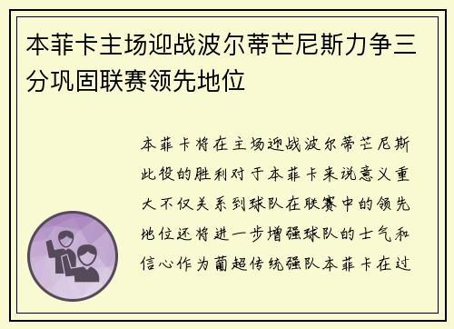 本菲卡主场迎战波尔蒂芒尼斯力争三分巩固联赛领先地位