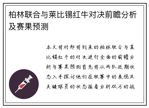 柏林联合与莱比锡红牛对决前瞻分析及赛果预测
