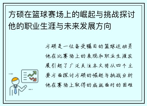 方硕在篮球赛场上的崛起与挑战探讨他的职业生涯与未来发展方向