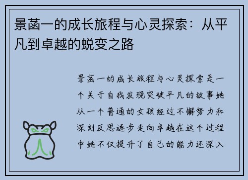 景菡一的成长旅程与心灵探索：从平凡到卓越的蜕变之路