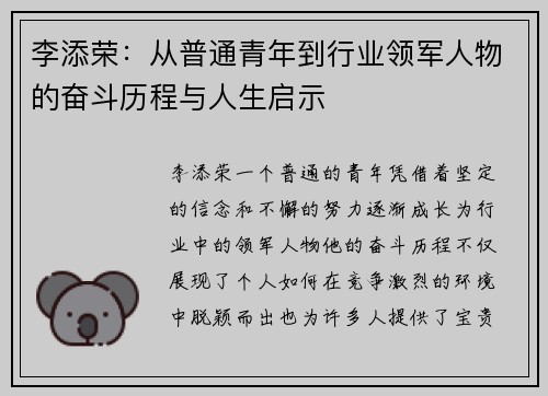 李添荣：从普通青年到行业领军人物的奋斗历程与人生启示