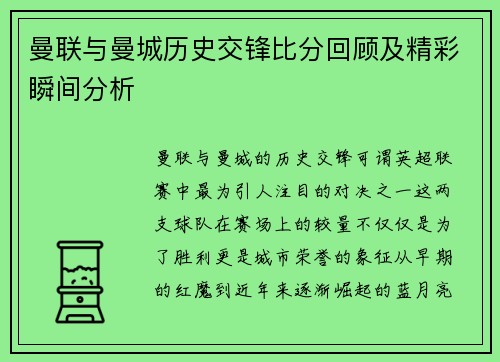 曼联与曼城历史交锋比分回顾及精彩瞬间分析
