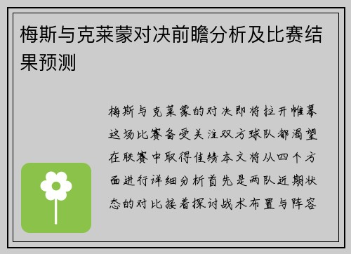 梅斯与克莱蒙对决前瞻分析及比赛结果预测