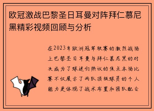 欧冠激战巴黎圣日耳曼对阵拜仁慕尼黑精彩视频回顾与分析