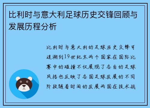 比利时与意大利足球历史交锋回顾与发展历程分析