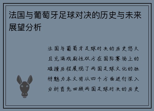 法国与葡萄牙足球对决的历史与未来展望分析