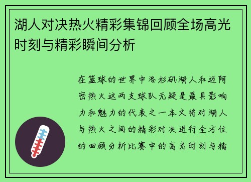 湖人对决热火精彩集锦回顾全场高光时刻与精彩瞬间分析