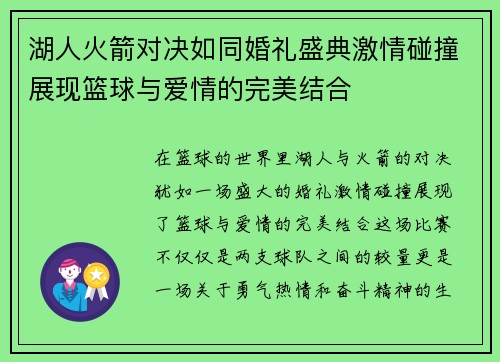 湖人火箭对决如同婚礼盛典激情碰撞展现篮球与爱情的完美结合