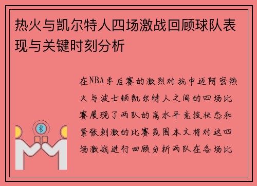 热火与凯尔特人四场激战回顾球队表现与关键时刻分析