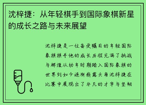 沈梓捷：从年轻棋手到国际象棋新星的成长之路与未来展望
