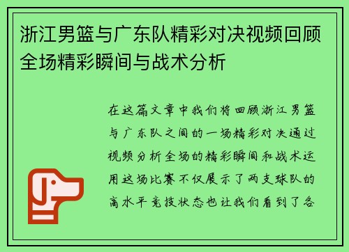 浙江男篮与广东队精彩对决视频回顾全场精彩瞬间与战术分析