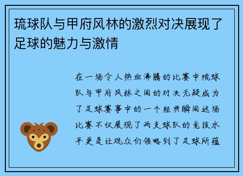 琉球队与甲府风林的激烈对决展现了足球的魅力与激情